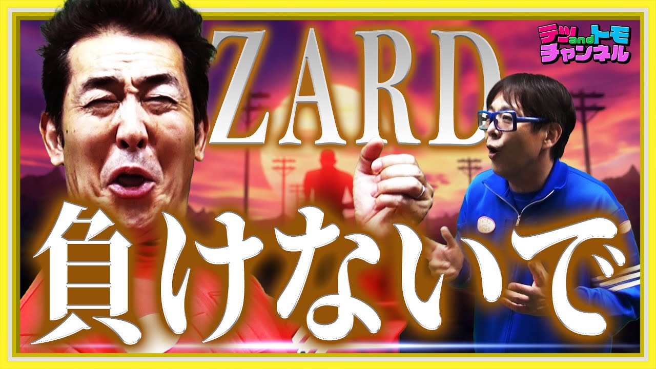 【負けないで/ＺＡＲＤ】(原曲＋３)ハモってます！テツandトモが歌ってみた♯８５。
