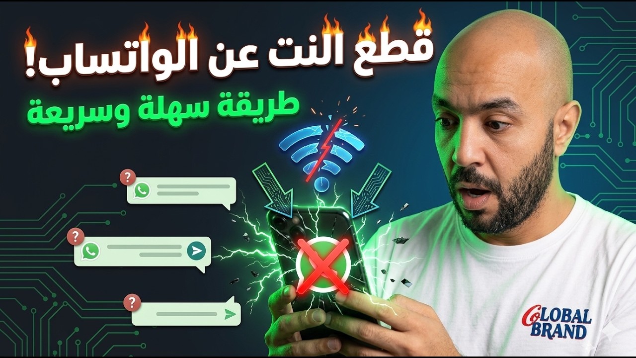 قطع الانترنت عن تطبيق الواتساب بدون برامج | قطع النت عن الواتس اب