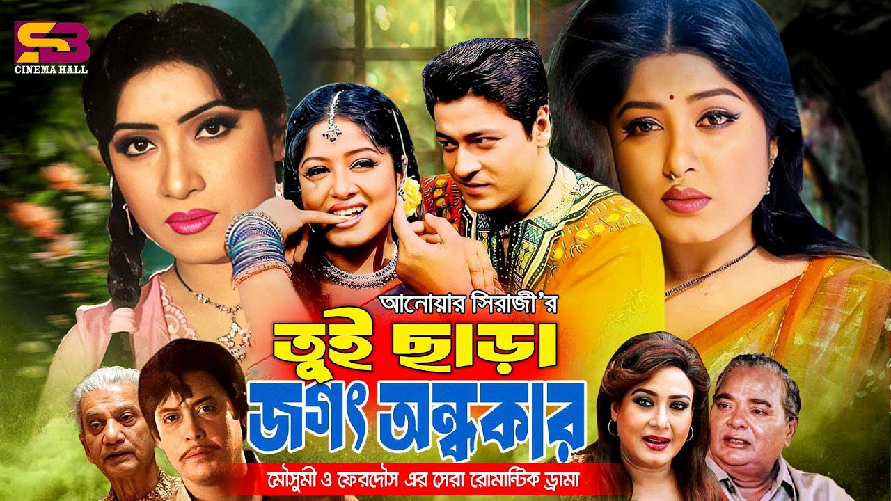 Tui Sara Jogot Ondhokar (তুই ছাড়া জগৎ অন্ধকার) Full Movie। Moushumi। Ferdous। Erin। Wasim।Shuchorita