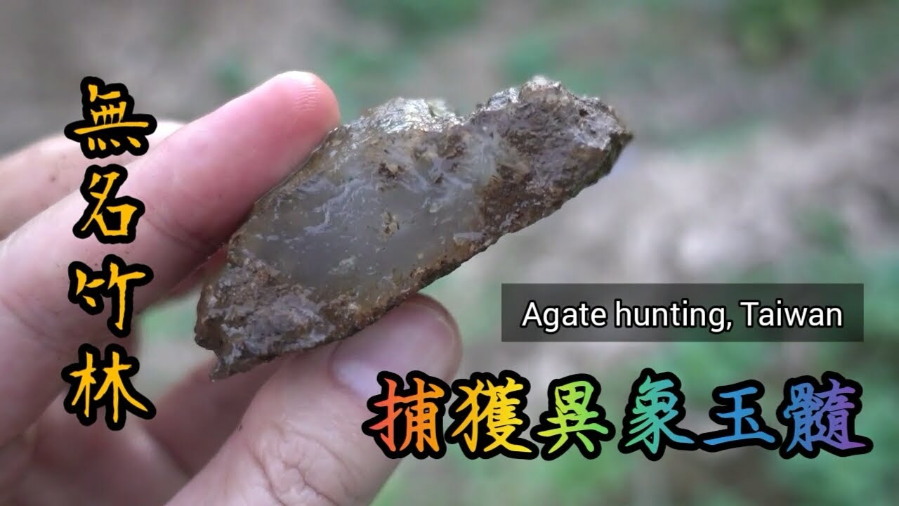 【力克行腳】捕獲異象玉髓 | agate hunting
