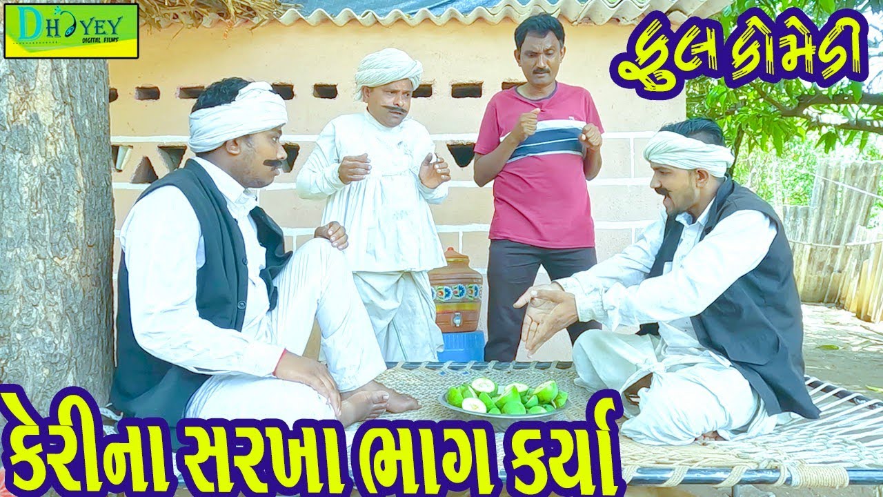 Kerina Sarkha Bhag Karya || કેરીના સરખા ભાગ કર્યા || Comedy Video || Deshi Comedy ll