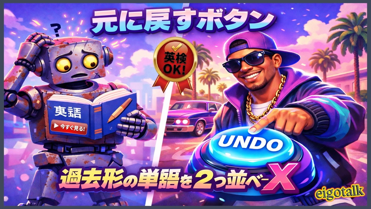 【英検OK!】日本人が最もやりがちな過去形のミス！「Didn't」の魔法のルールとネイティブ発音のコツ教えます | eigotalk