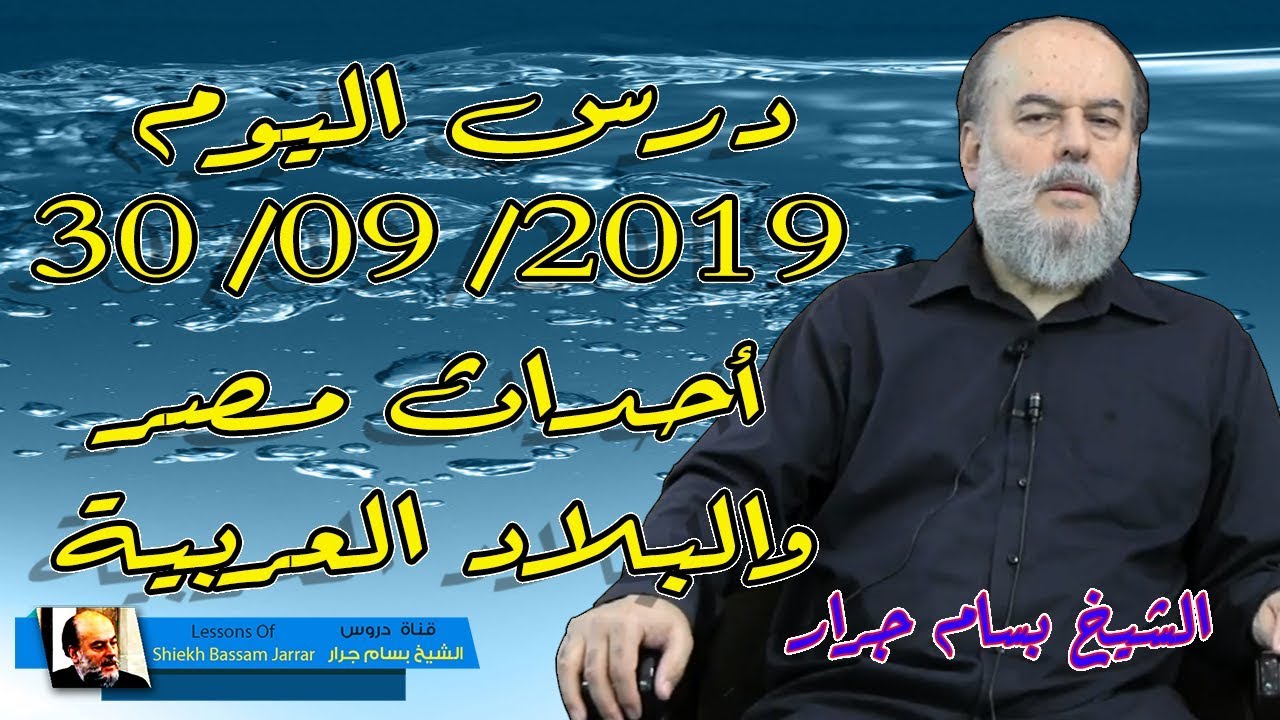 اخر دروس الشيخ بسام جرار عن الاحداث الاخيرة في البلاد العربية