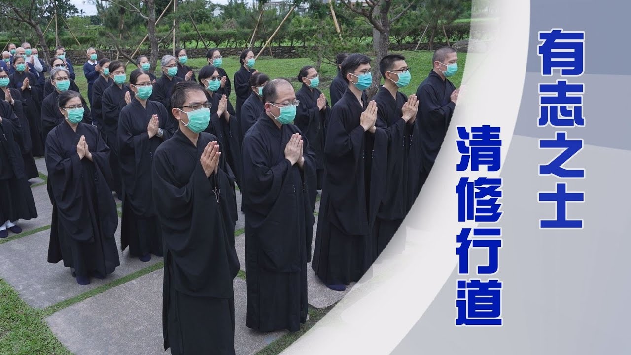 慈濟宗門｜法脈延續｜靜思精舍清修士｜弘法利生｜菩提大直道｜學覺見道身力行｜證嚴上人｜人間菩提 20250525