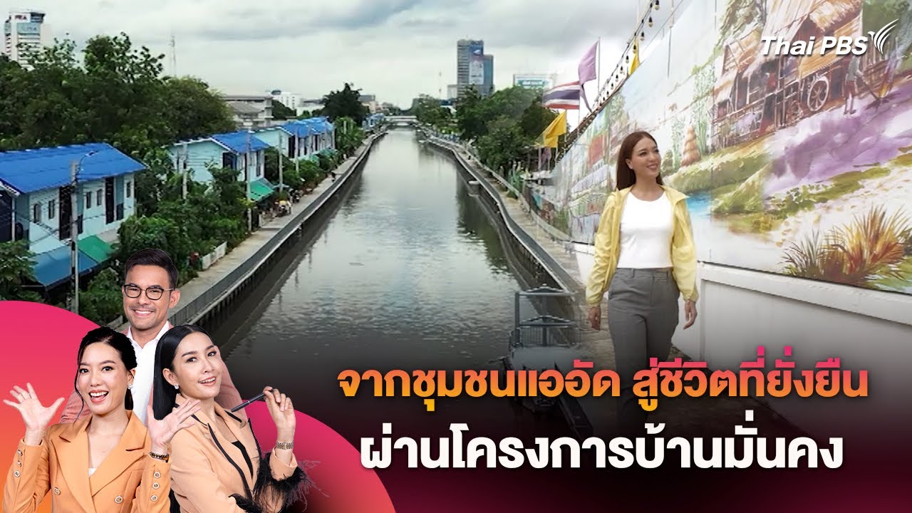 จากชุมชนแออัด สู่ชีวิตที่ยั่งยืน ผ่านโครงการบ้านมั่นคง | วันใหม่วาไรตี้
