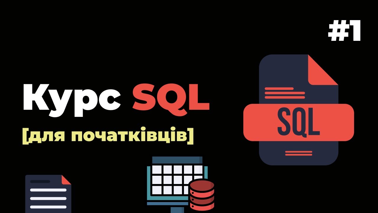 Уроки SQL для початківців / #1 - Що таке SQL? Встановлення локального сервера