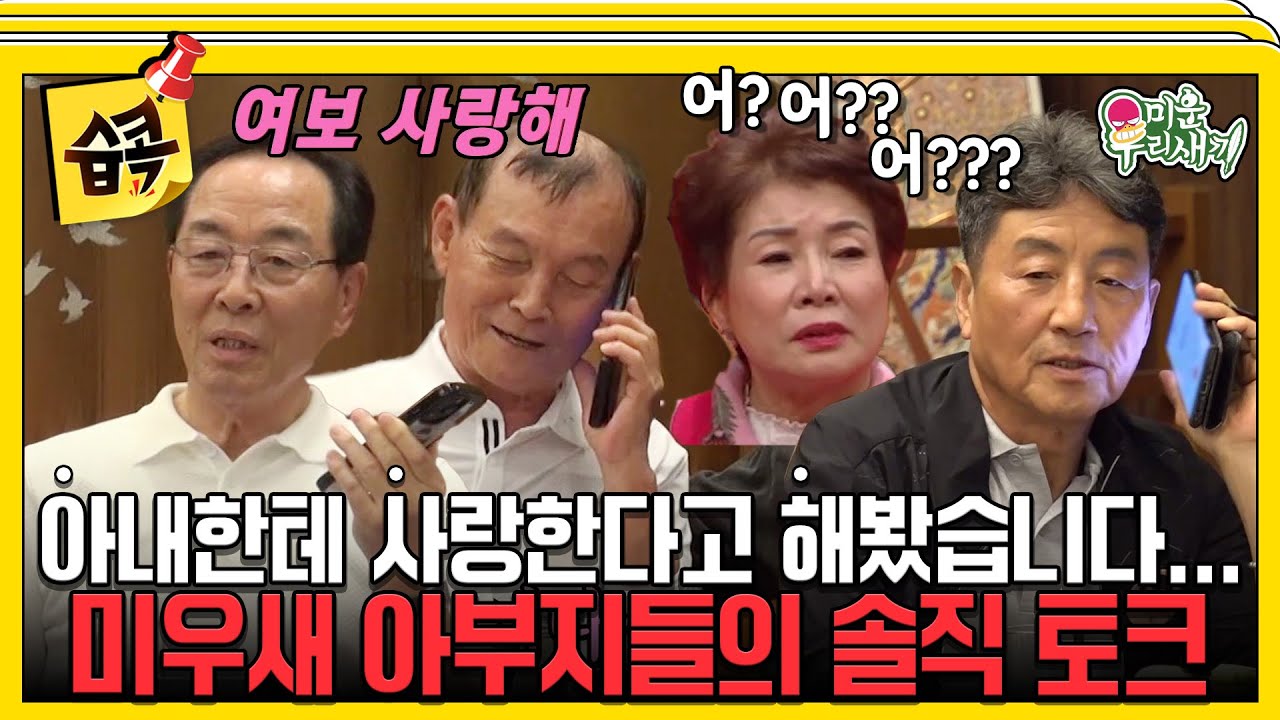 [#습콕📌] 아내한테 갑자기 사랑한다고 했을때 흔한 반응💥 미우새 부벤져스의 솔직 토크🤭 #미운우리새끼 #MyLittleOldBoy #SBSenter