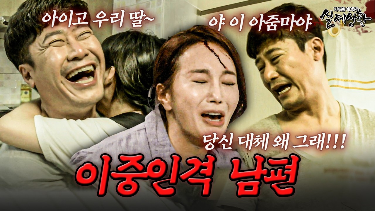 딸한테는 다정한 아빠, 아내랑 둘이 있으면 돌변하는 남편 | [다시보는 실제상황 레전드]