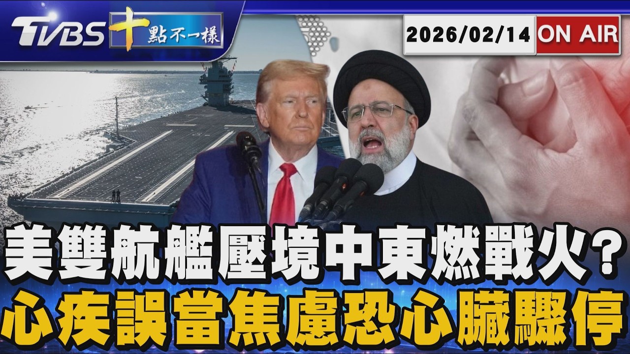 【0214 十點不一樣LIVE】 美雙航艦壓境中東燃戰火?  心疾誤當焦慮恐心臟驟停