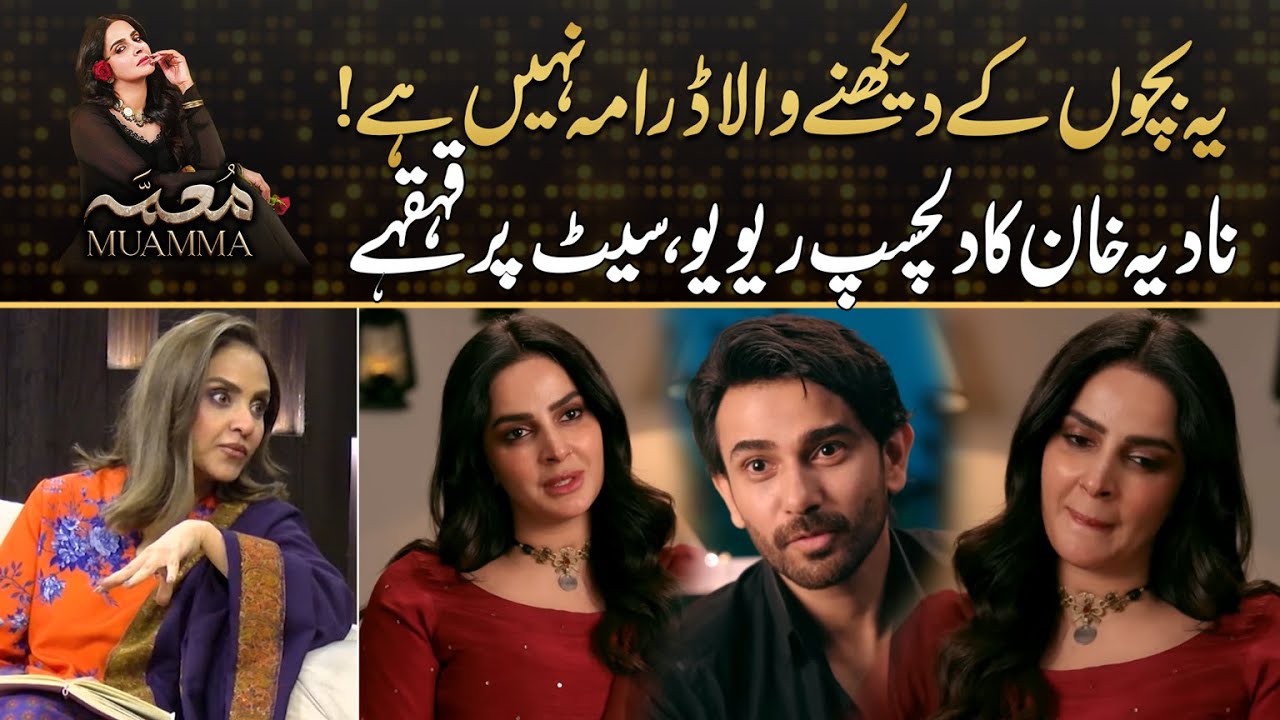 This Drama Is Not For Kids ,, Nadia Khan Interesting Review On Muamma Make All Judges Laughed