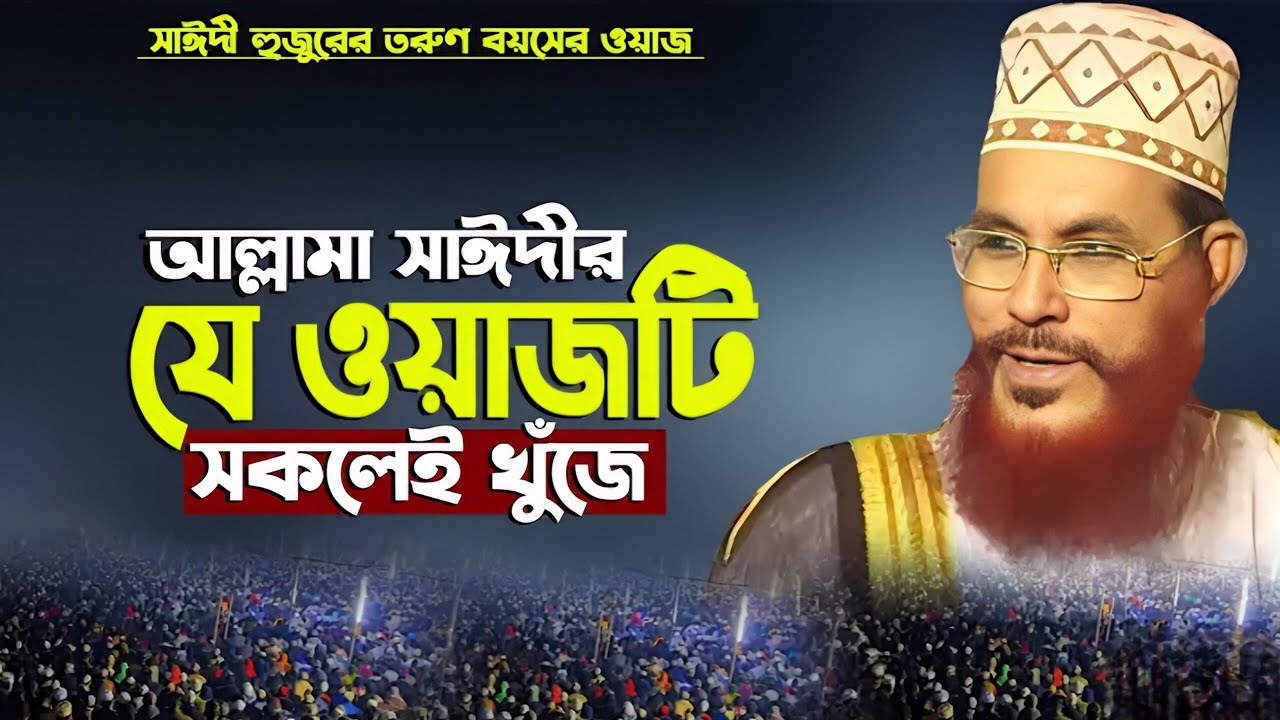 জীবনের শ্রেষ্ঠ ওয়াজ | আল্লামা দেলোয়ার হোসেন সাঈদী | allama delwar Hossain saidi waz | Bangla waz ? 