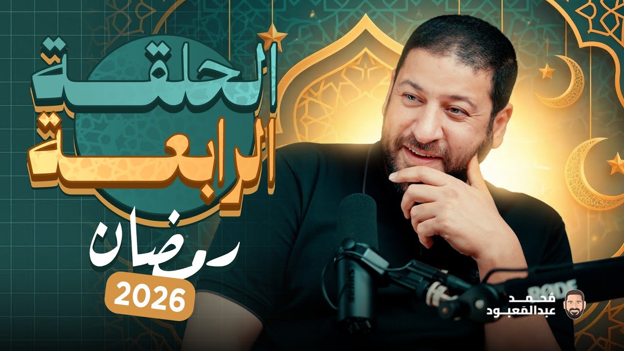 BoodCast الحلقة الرابعة | رمضان 2026 | جائزة الحلقة 14000 جنيه