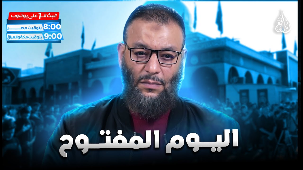 وليد إسماعيل | الدافع | 1128|  اليــــــــوم المفتـــــــوح