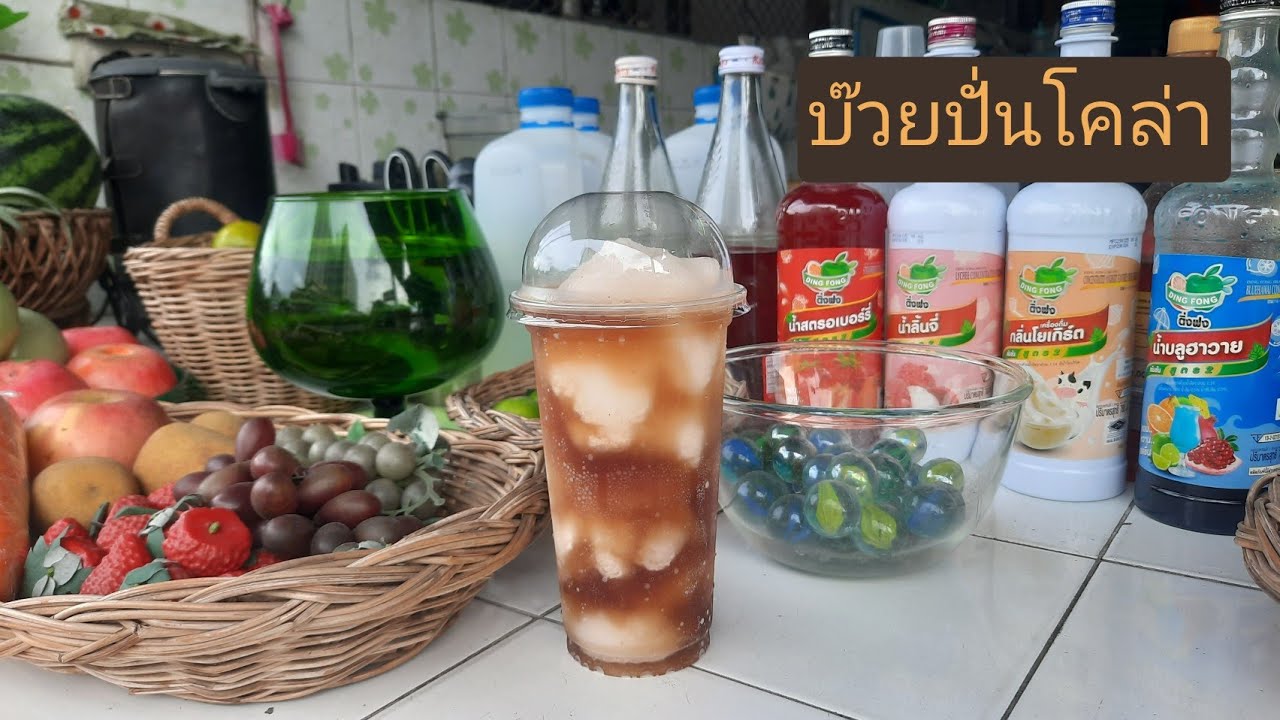 บ๊วยปั่นโคล่า เมนูบ๊วยรสชาติโค้กที่เข้ากันมาก    สูตรนี้นัวกลมกล่อม สดชื่นมากๆ ดูเสร็จปั่นขายได้เลย