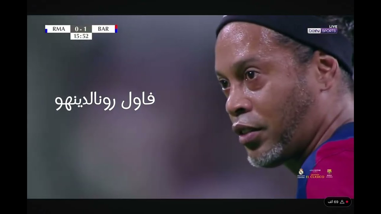 فاول رونالدينهو