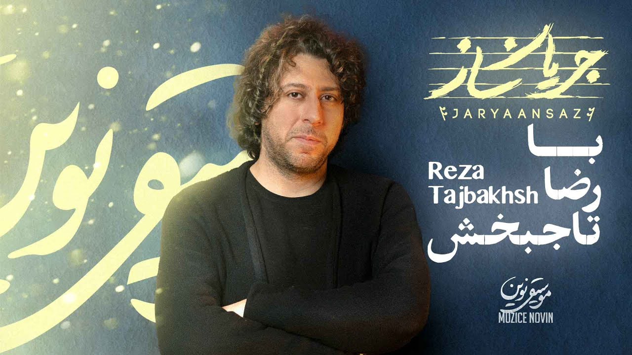 رضا تاجبخش مهمان قسمت چهارم «جریان‌ساز»