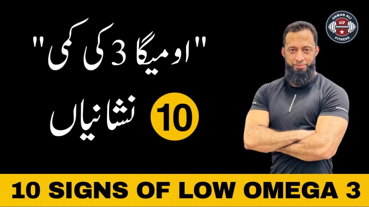 Omega-3 Deficiency Symptoms? | 10 Signs That You Have Low Omega 3 | Weight Loss | Urdu/Hindi