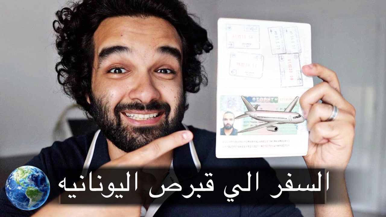 كيف تحصل علي فيزا قبرص اليونانيه 2022 الاوراق وكل التفاصيل