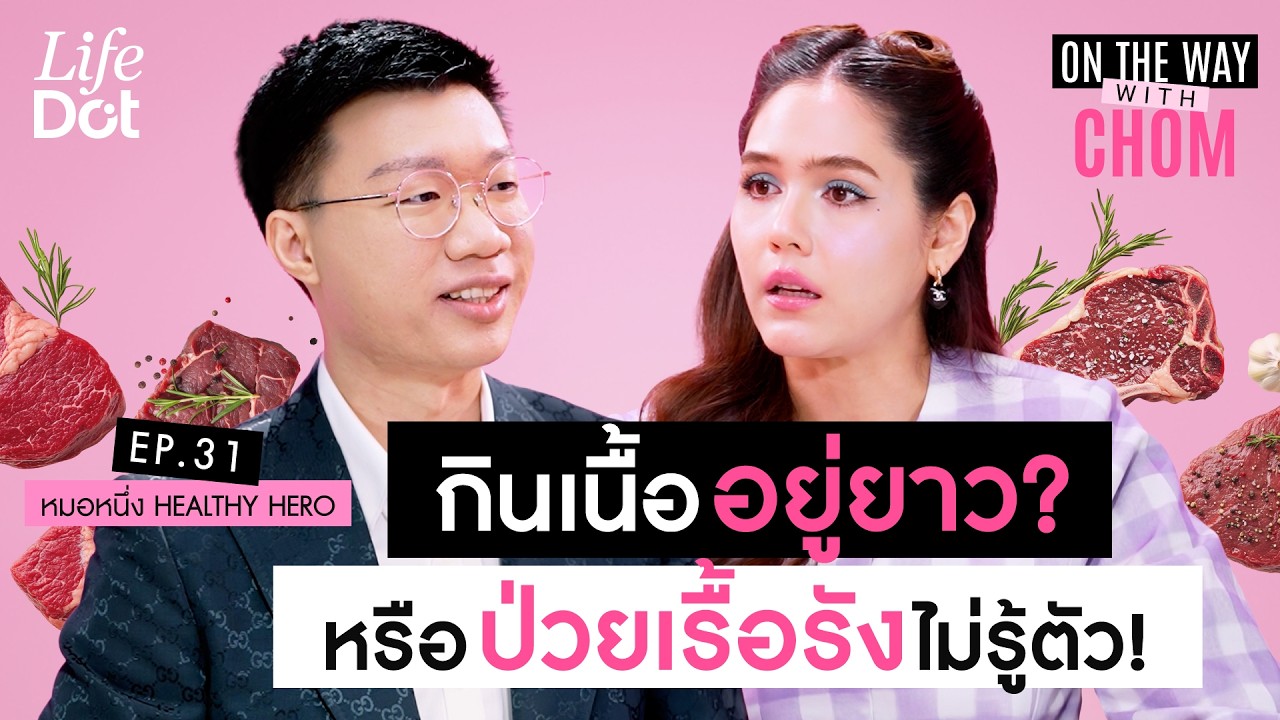 ไขข้อสงสัย! Animal-Based Diet กินเนื้อแบบไหน? อยู่ได้ยาว | On the way with Chom EP.31