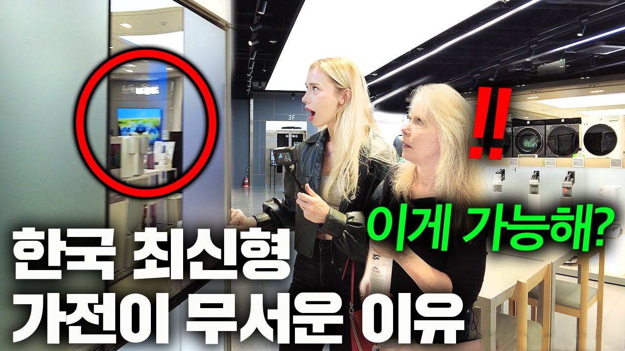 미국 엄마를 한국 가전 제품 매장 데려가자.. (다 사버릴 기세 ㅋㅋ)