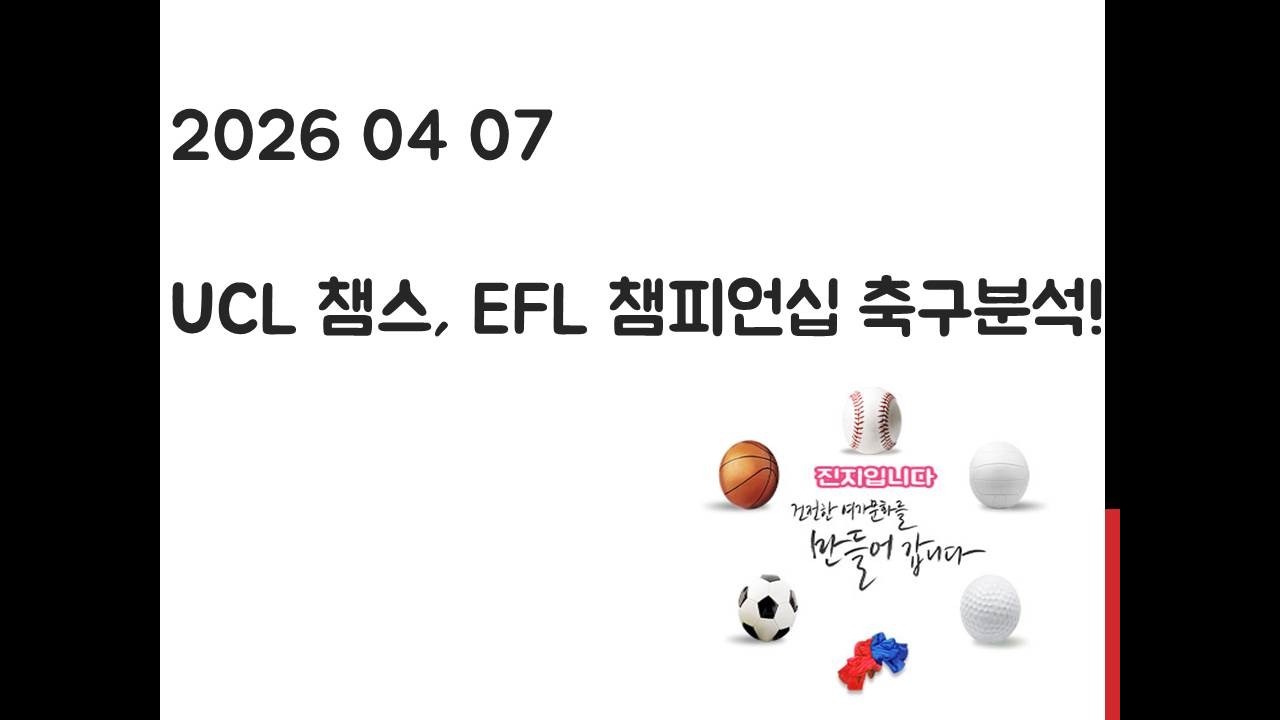 4월 7일 UCL 챔피언스리그, EFL 챔피언십 축구분석! 토토, 프로토, 스포츠분석