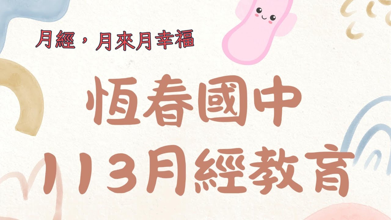 [恆春國中性別平等教育宣導] 月經,月來月幸福! / 月經教育全校公播宣導!