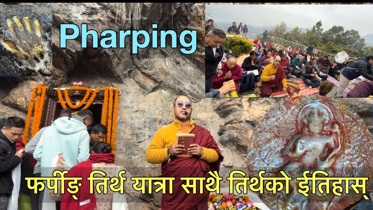 फर्पीङ् तिर्थ यात्रा र ईतिहास जानकारी ।