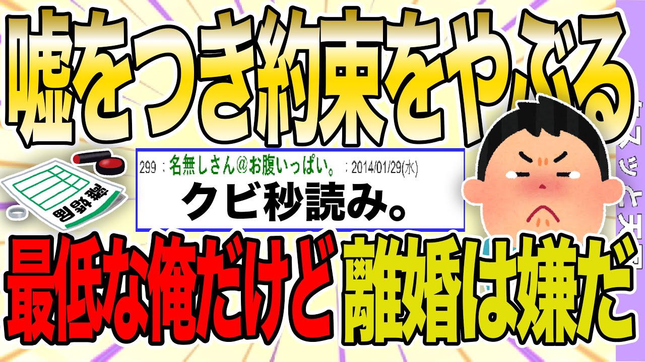 【２ch 非常識スレ】嘘はつくわ約束は平気で破る俺。嫁が「もう無理だから」と離婚を迫られるが俺は…【ゆっくり解説】