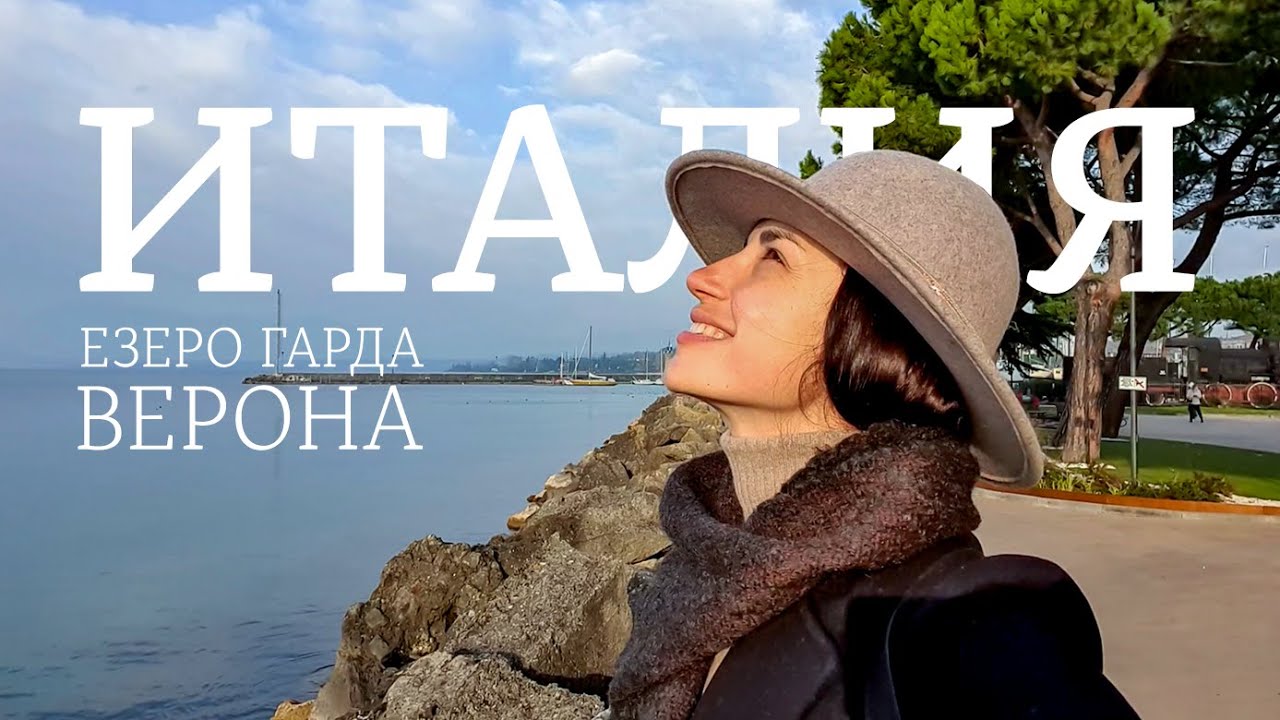 Прогулка по Италии | Озеро Гарда | Верона | Лимонe | Сирмионе | Бергамо