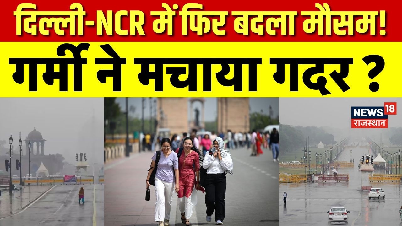 Delhi NCR Weather : दिल्ली-NCR में फिर बदला मौसम! | N18P | Weather News |Summer Season |Top News