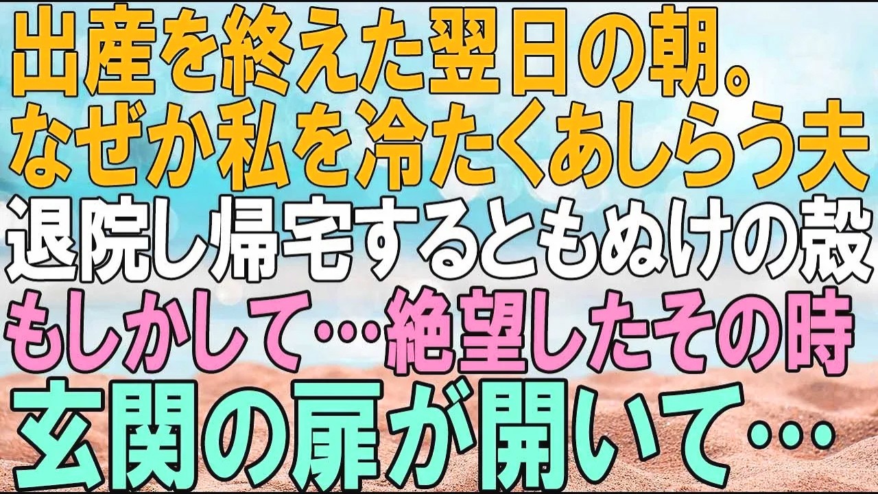 【スカッとする話】出産を終えた翌日の朝。なぜか私を冷たくあしらう夫。1週間後、退院し帰宅するともぬけの殻で…私「もしかして夫は…」と絶望したその時、玄関の扉が開いて…