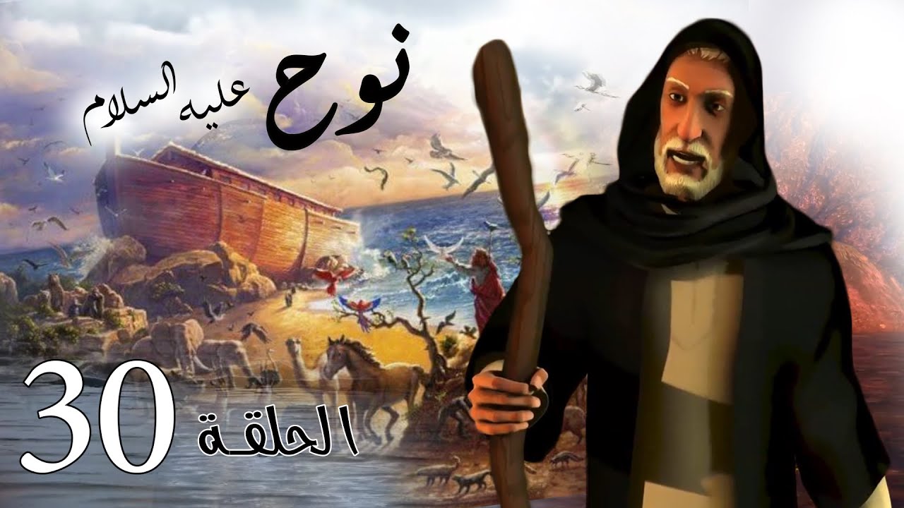 مسلسل نوح | الحلقة 30 | رمضان 2020