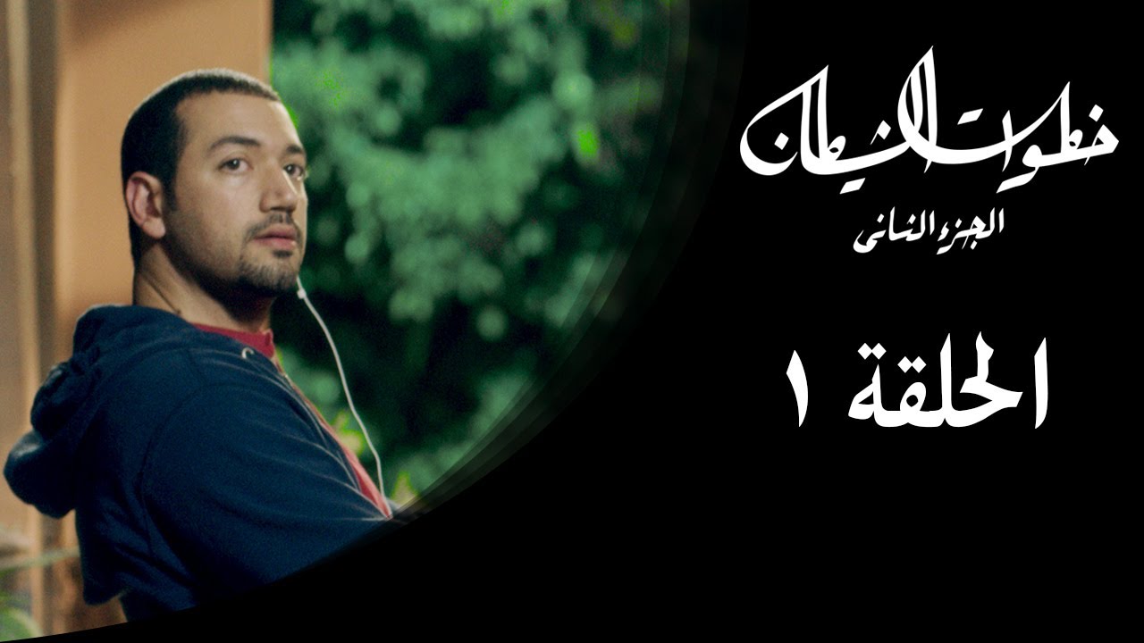 خطوات الشيطان 2  - الحلقة 1 - مع معز مسعود