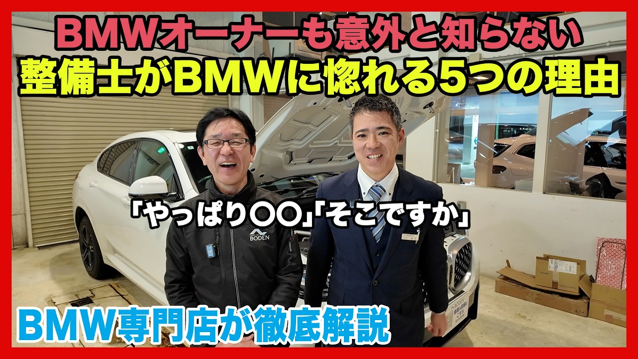 BMWオーナーも意外と知らない！整備士がBMWに惚れる5つの理由についてお話します（札幌から北海道全域・全国ご納車対応可能）