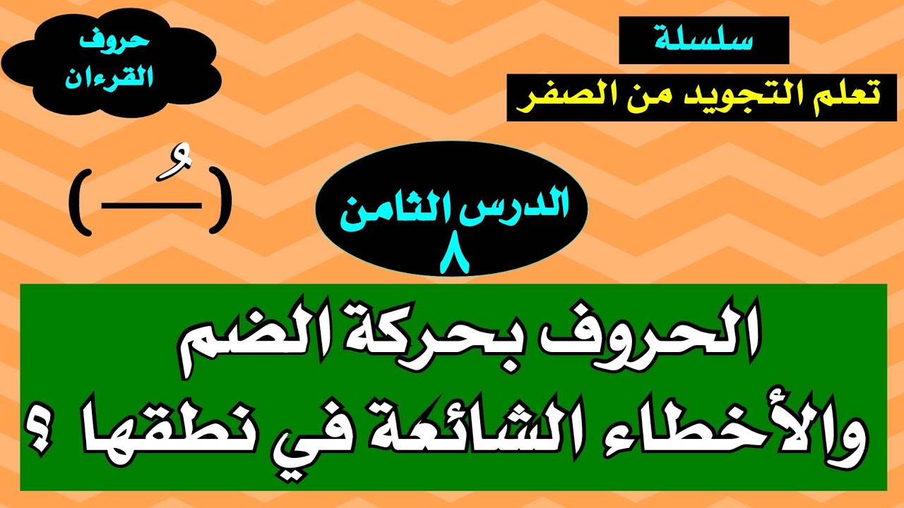 الحروف بحركة الضم والأخطاء الشائعة أثناء نطقها #لاتهجروووه #أحكام_التجويد #الحروف_الهجائية