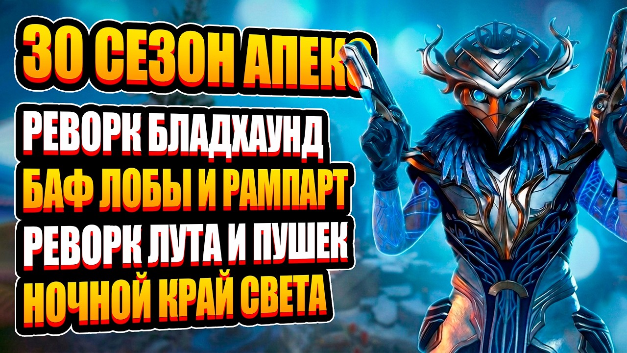 30 СЕЗОН APEX LEGENDS ИЗМЕНИТ ВСЁ! Реворк Бладхаунд, Новая система Лута и Оружия