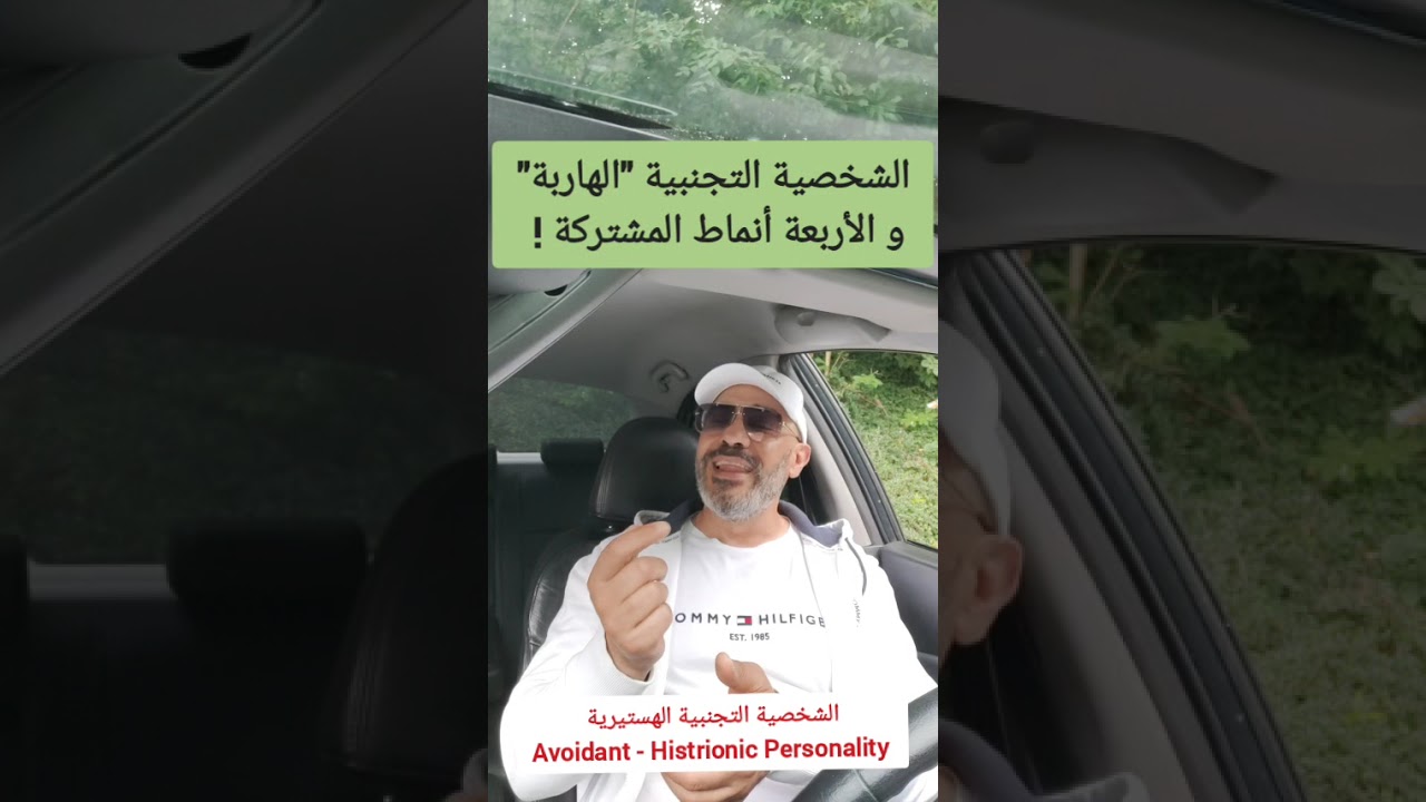 ما هي أنماط الشخصية التجنبية 