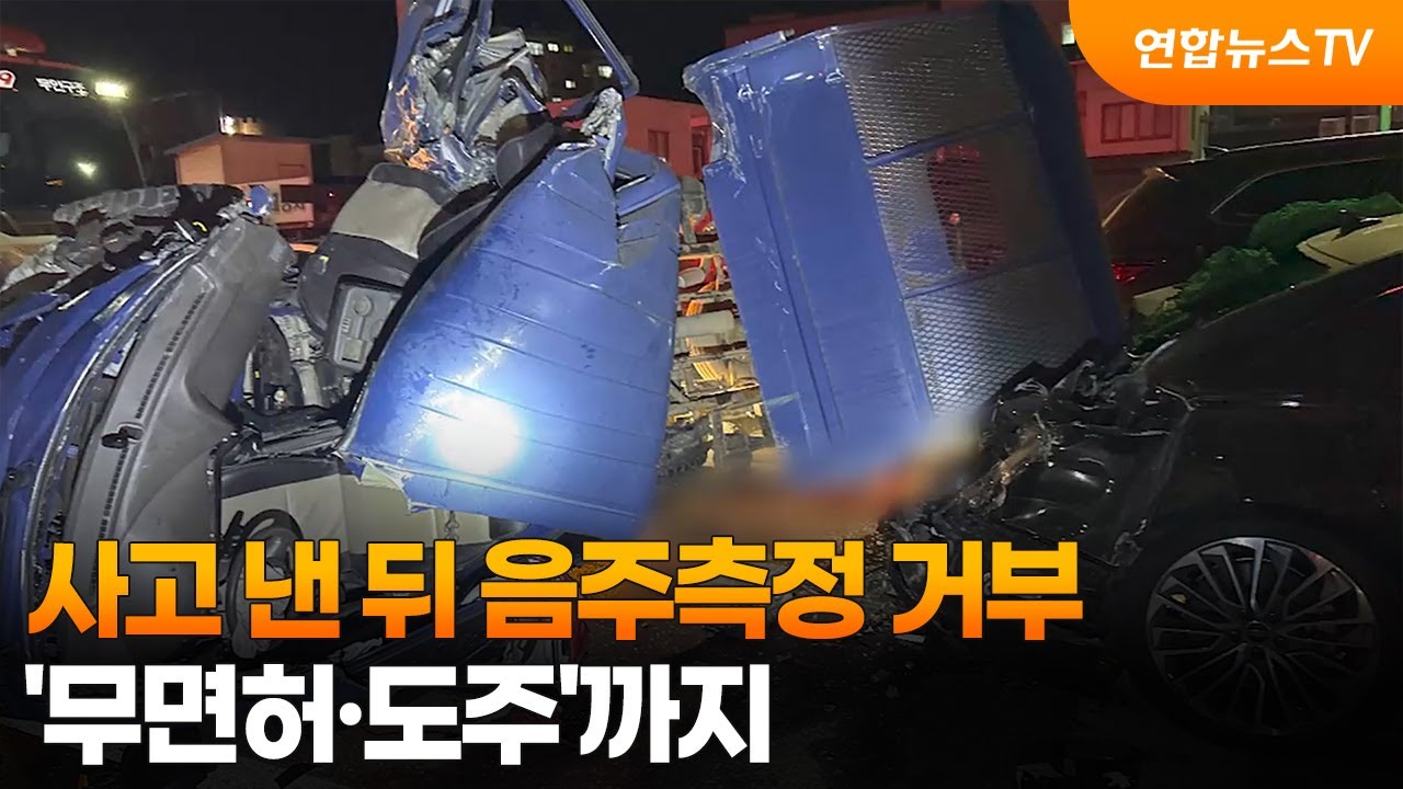 [사건사고] 사고 낸 뒤 음주측정 거부&hellip;'무면허&middot;도주'까지 / 연합뉴스TV (YonhapnewsTV)