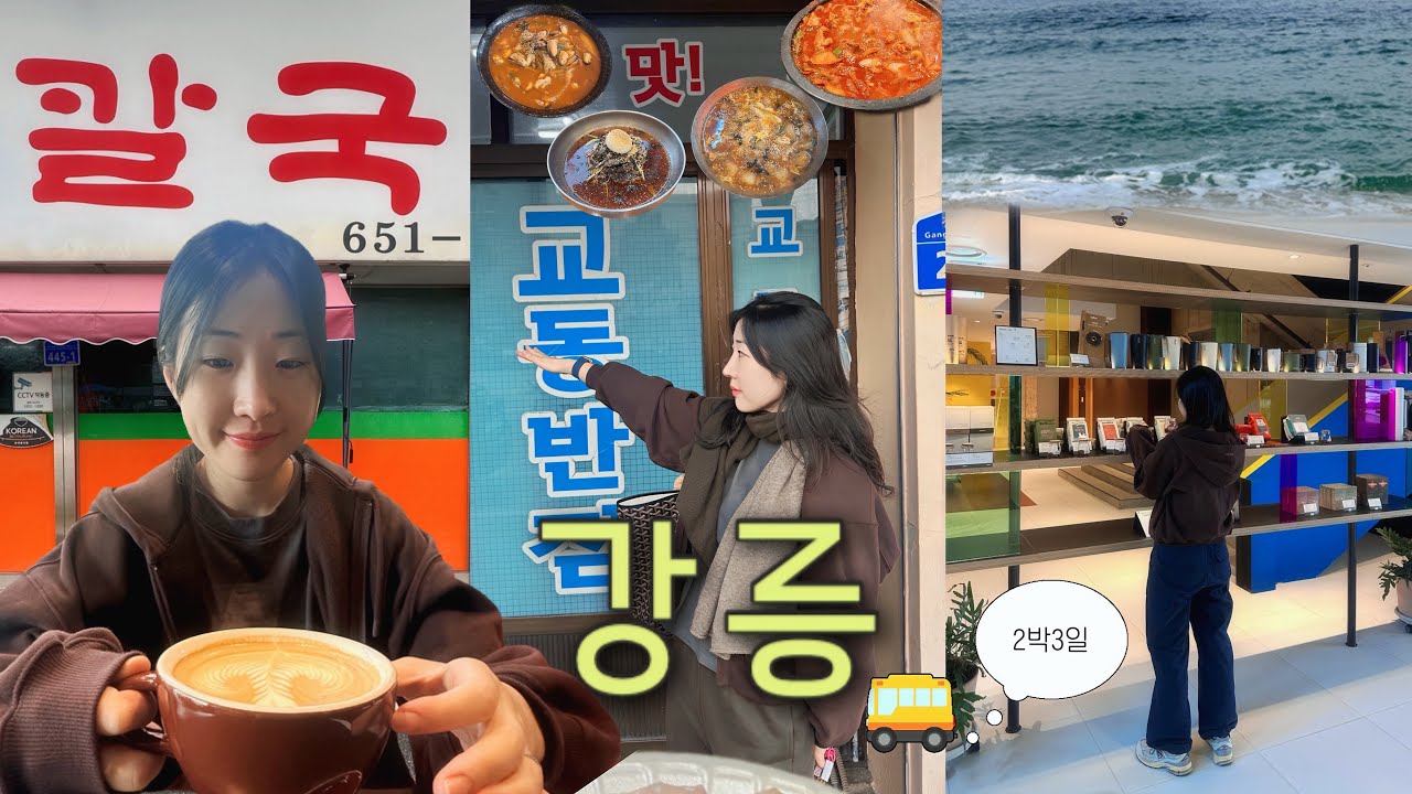 2박3일 급 강릉여행 후루룩 말고 왔음! 까다로운 사람의 강릉 찐맛집과 아닌 맛집 걸러온 강릉 브이로그