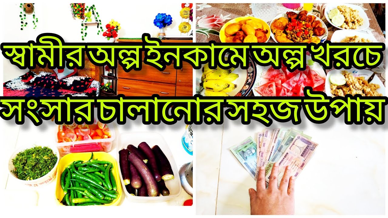  স্বামীর অল্প ইনকামে অল্প খরচে সংসার চালানোর সহজ উপায়।#lowbudgetincome #howtosavemoney//  