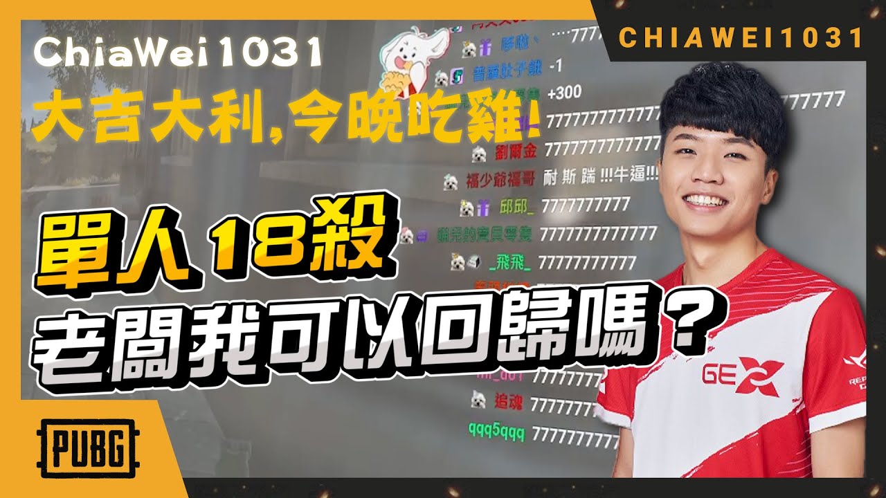 【Chiawei1031tv】RK單人18殺｜Gex老闆大方抖內：明天可以來上班了｜絕地求生