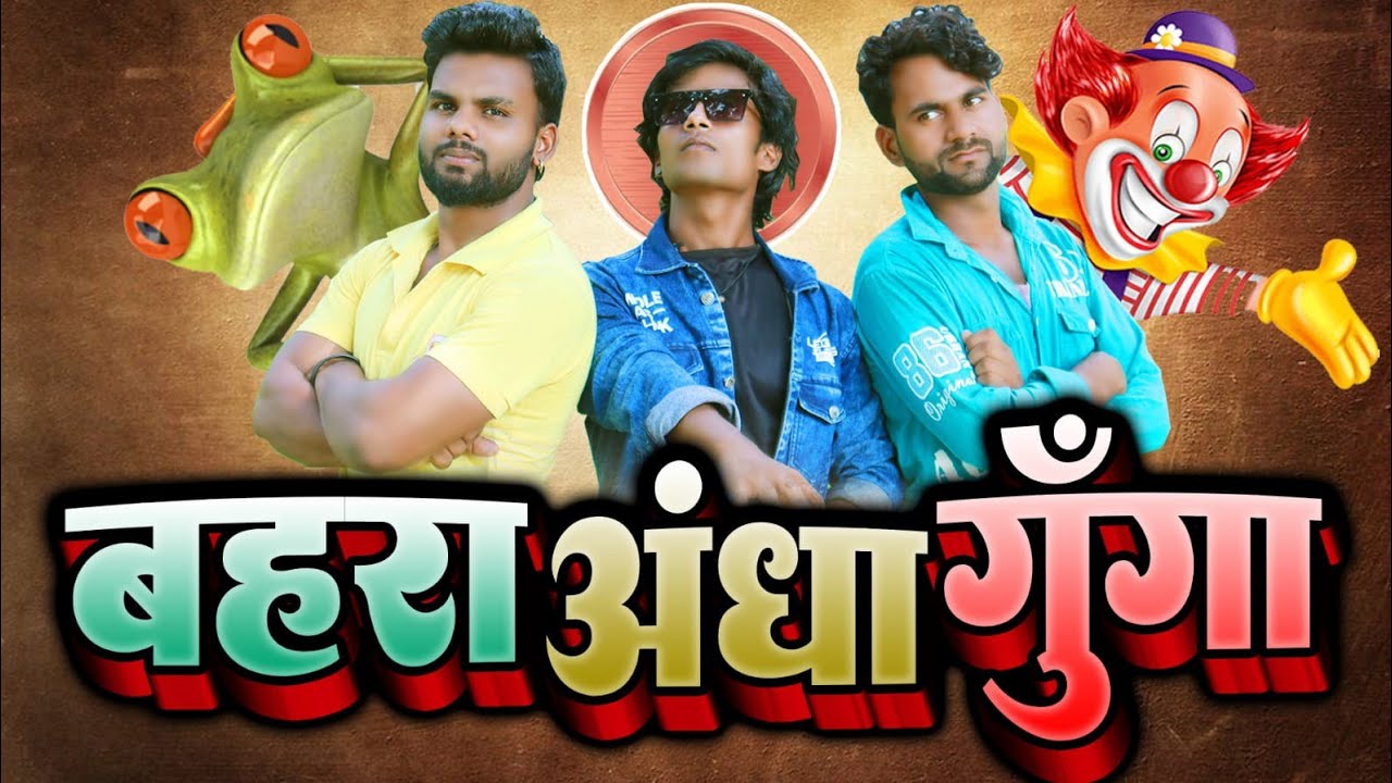 बहरा अंधा गुॅगा Comedy Video/हसी रोक के दिखावो 😂 Bittu Dilbar