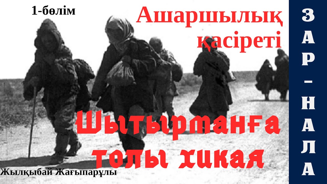 Зар-нала повесі 1-бөлім. Ж.Жағыпарұлы. Шытырманға толы оқиға. #аудиоәңгіме
