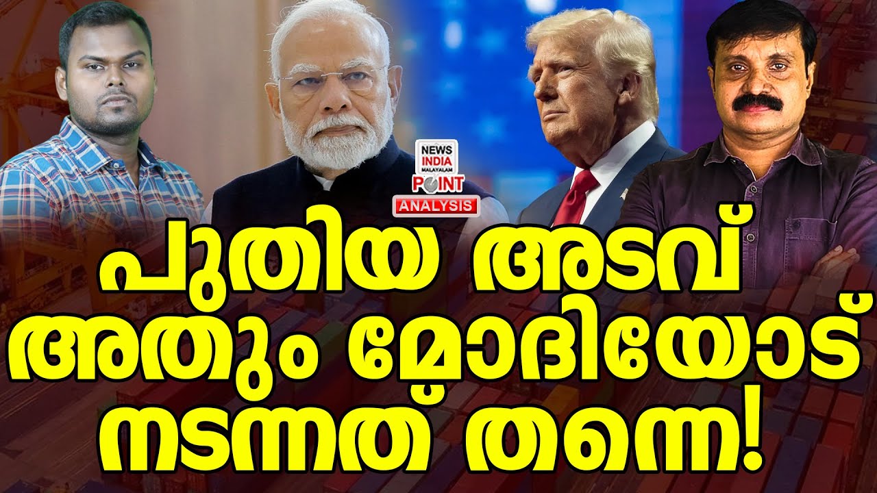 അന്ന് നടന്നിട്ടില്ല പിന്നെയാണ് ഇന്ന്|Political Analysis| Debate Malayalam|NEWS INDIA MALAYALAM POINT