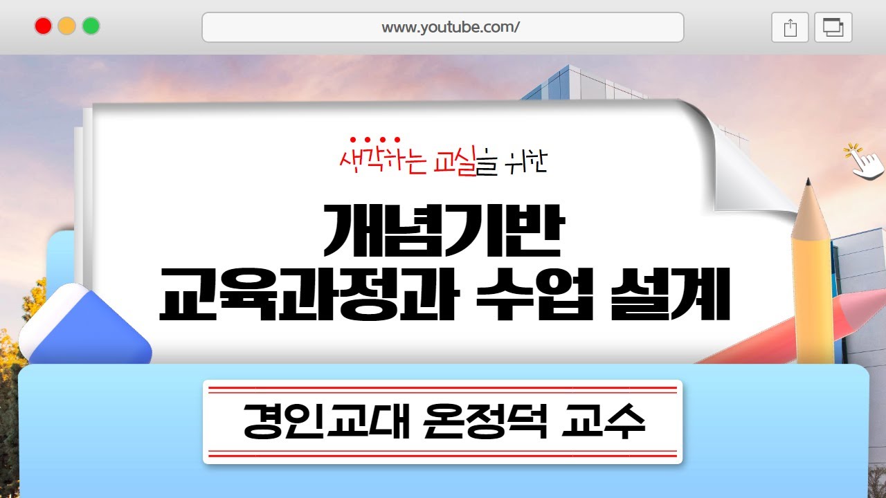 2023 생각하는 교실을 위한 개념기반 교육과정과 수업 설계 / 경인교대 온정덕 교수