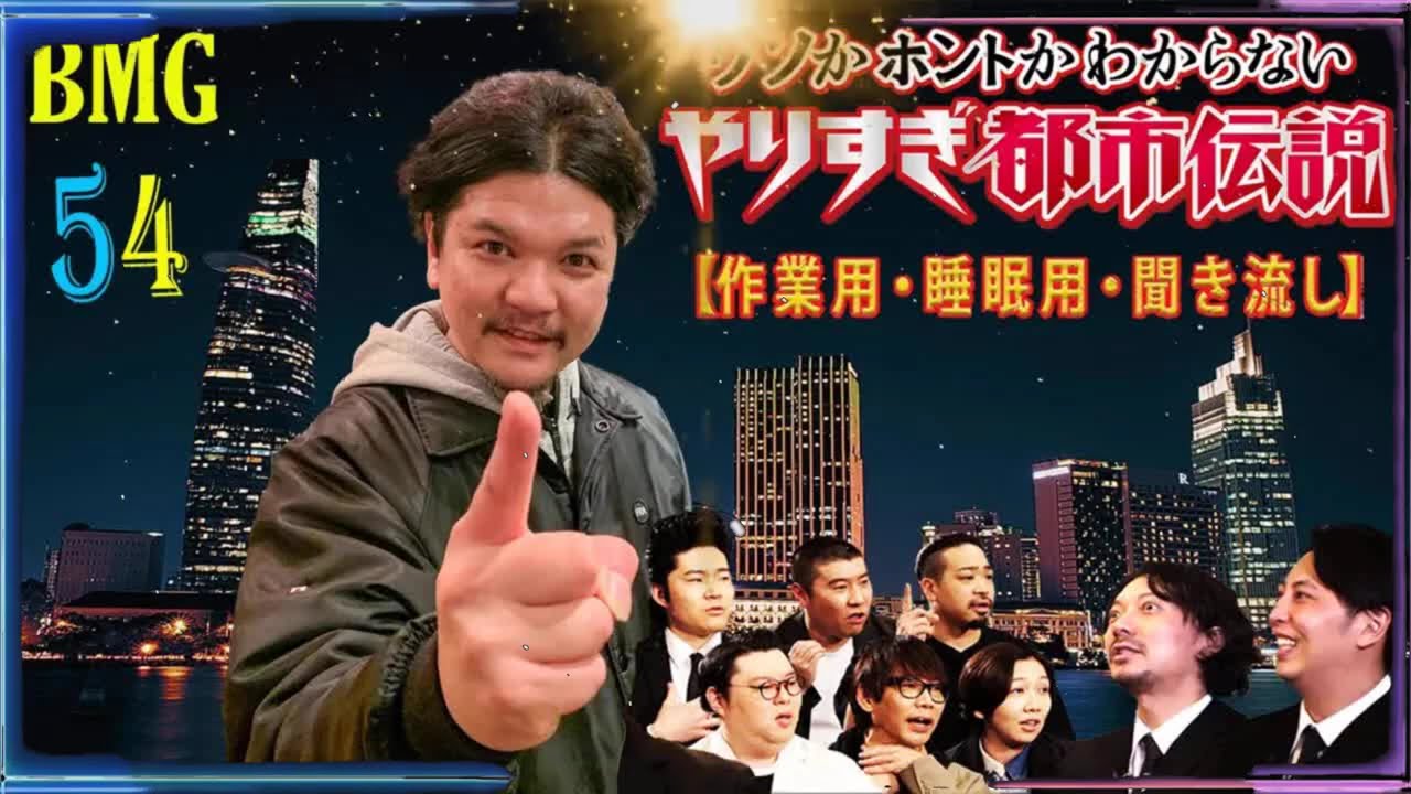 不思議な都市伝説寝ながら聞けるオリラジ中田敦彦あっちゃんの 都市伝説 まとめ#54