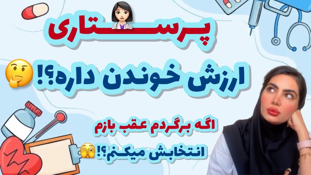 اگه کنکوری هستی و میخوای پرستاری رو انتخاب کنی این ویدئو رو حتما ببین 🫣❌