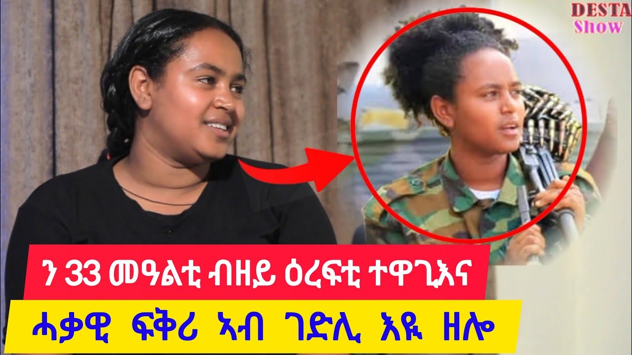 ን33 መዓልቲ ብዘይዕረፍቲ ተዋጊእና ፡ ሓቃዊ ፍቅሪ ኣብ ገድሊ እዩ ዘሎ ፡ ትሕቲ ዕድመ ኢሎም ከልኪሎምኒ 👉 ተጋዳሊት ሰምሃል 0937389782