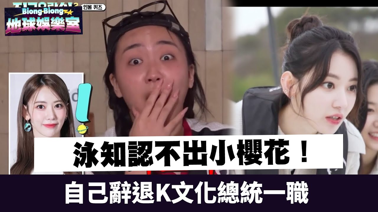 泳知認不出小櫻花！自己辭退K文化總統一職《Biong Biong地球娛樂室2》｜MyVideo首集免費看