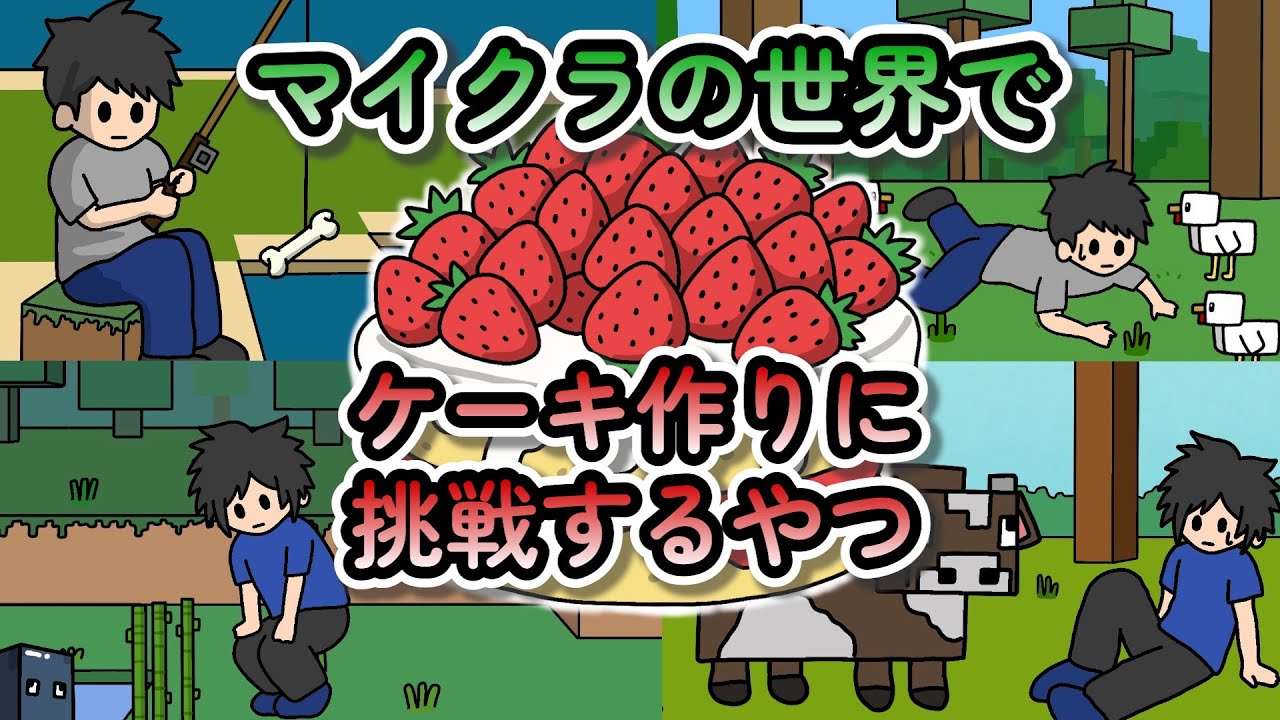 マイクラの世界でケーキ作りに挑戦するやつ【マイクラアニメ】